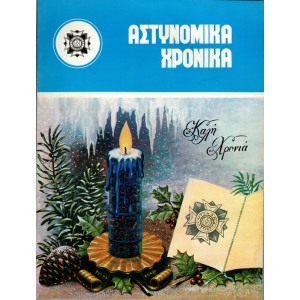 ΑΣΤΥΝΟΜΙΚΑ ΧΡΟΝΙΚΑ, ΤΕΥΧΗ 510-511 (ΈΤΟΣ1978) ΧΡΙΣΤΟΥΓΕΝΝΙΑΤΙΚΗ ΕΚΔΟΣΗ